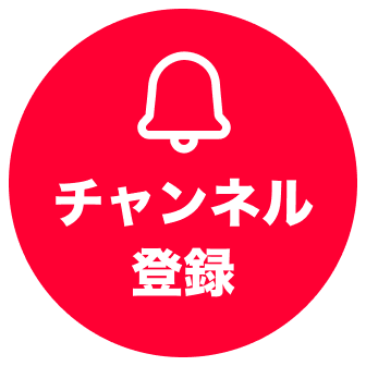 チャンネル登録