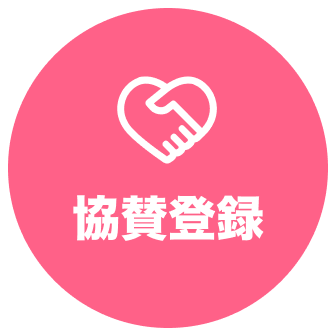 協賛登録