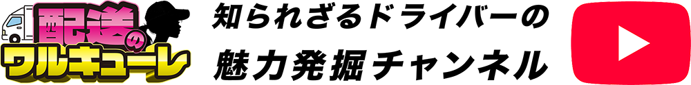 配送のワルキューレ｜知られざるドライバーの魅力発掘チャンネル