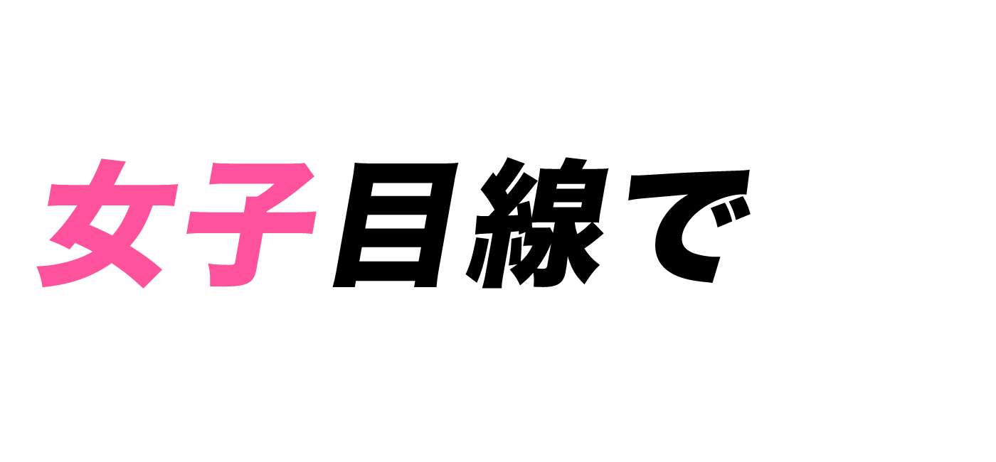 女子目線で