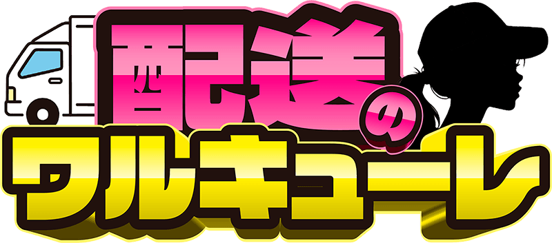 配送のワルキューレ